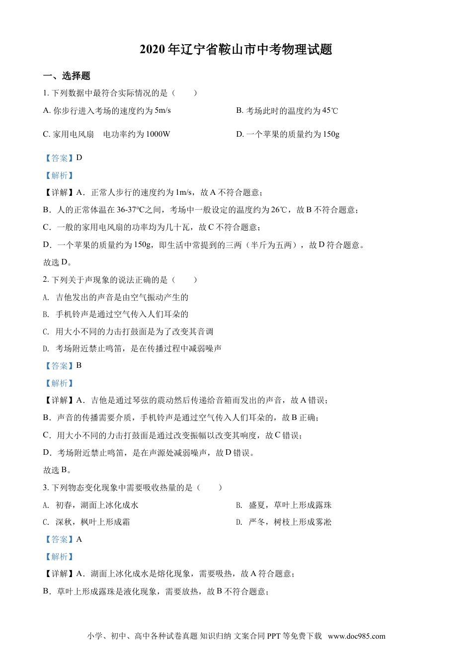 2020年辽宁省鞍山市中考物理试卷（解析）.doc