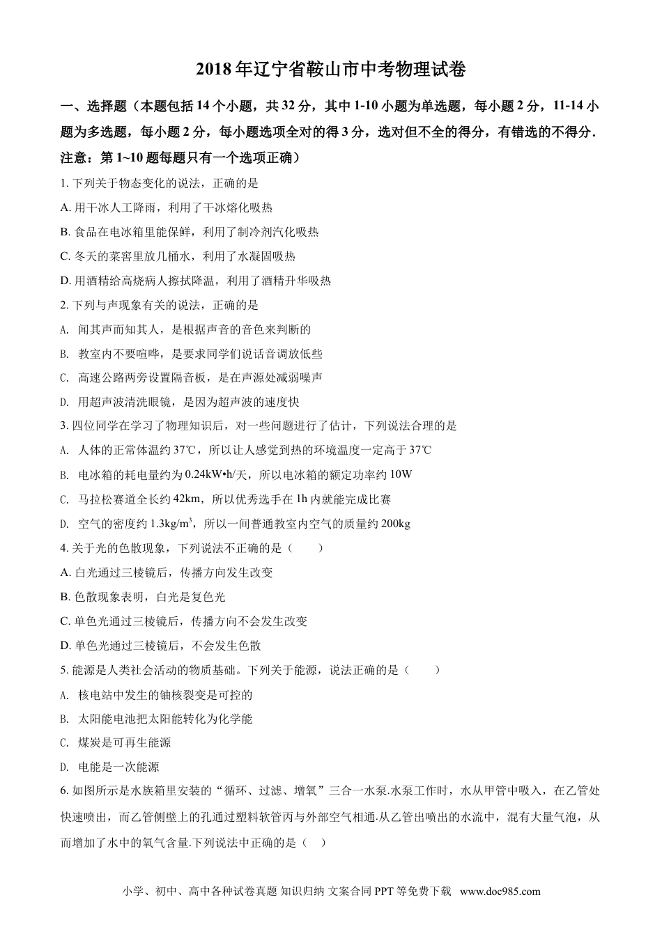 2018年辽宁省鞍山市中考物理试题（空白卷）.doc