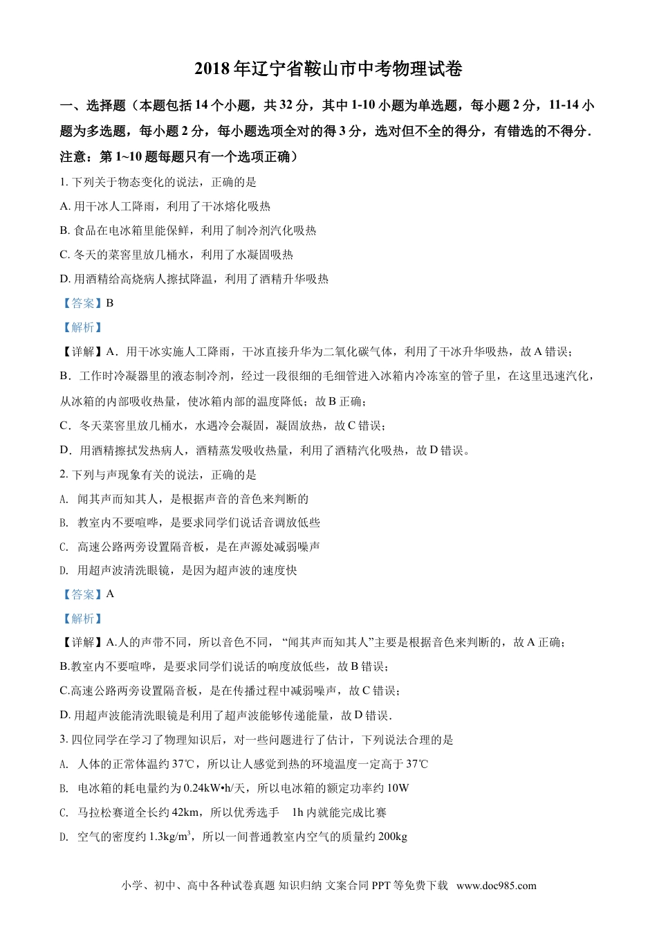 2018年辽宁省鞍山市中考物理试卷（解析）.doc