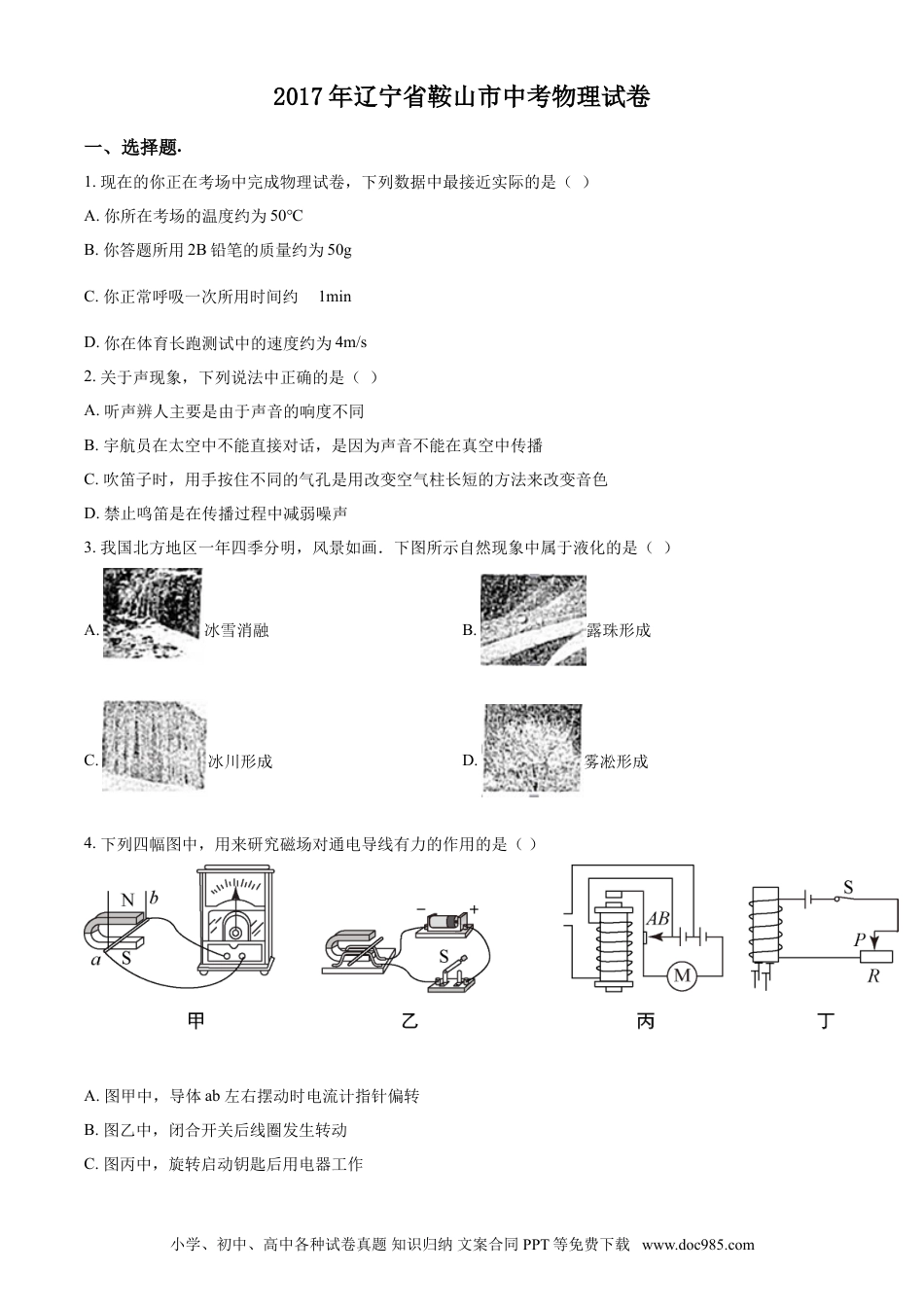 2017年辽宁省鞍山市中考物理试卷（空白卷）.doc