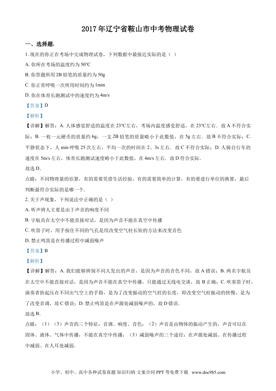 2017年辽宁省鞍山市中考物理试卷（解析）.doc