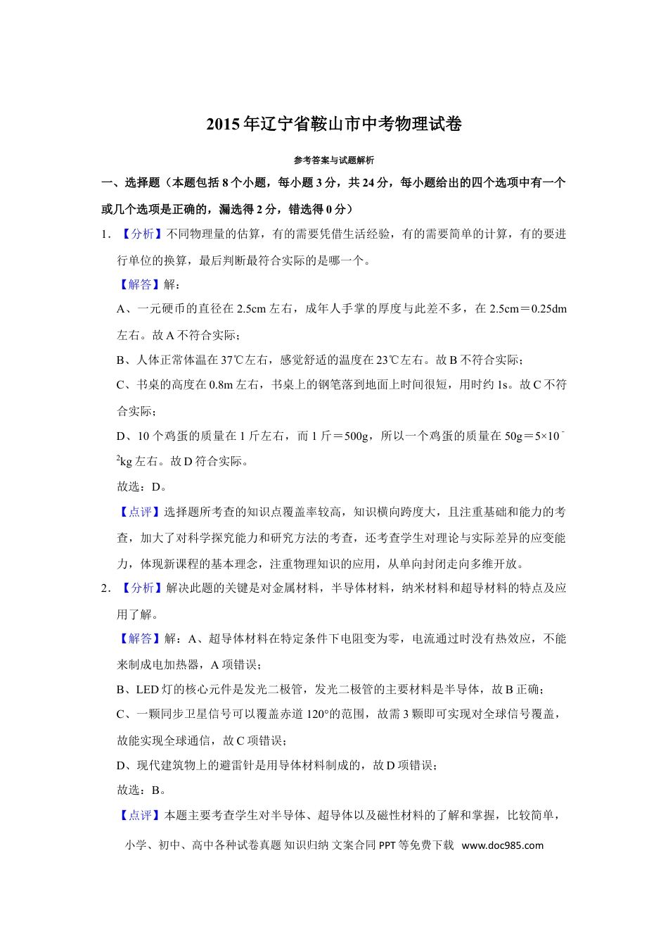 2015年辽宁省鞍山市中考物理试卷（解析）.doc