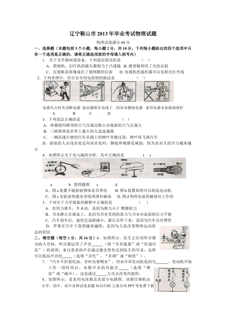 2013年辽宁省鞍山市中考物理试卷（含答案）.doc