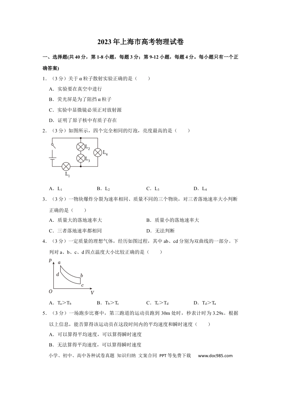 2023年上海高考物理真题（解析版）.docx