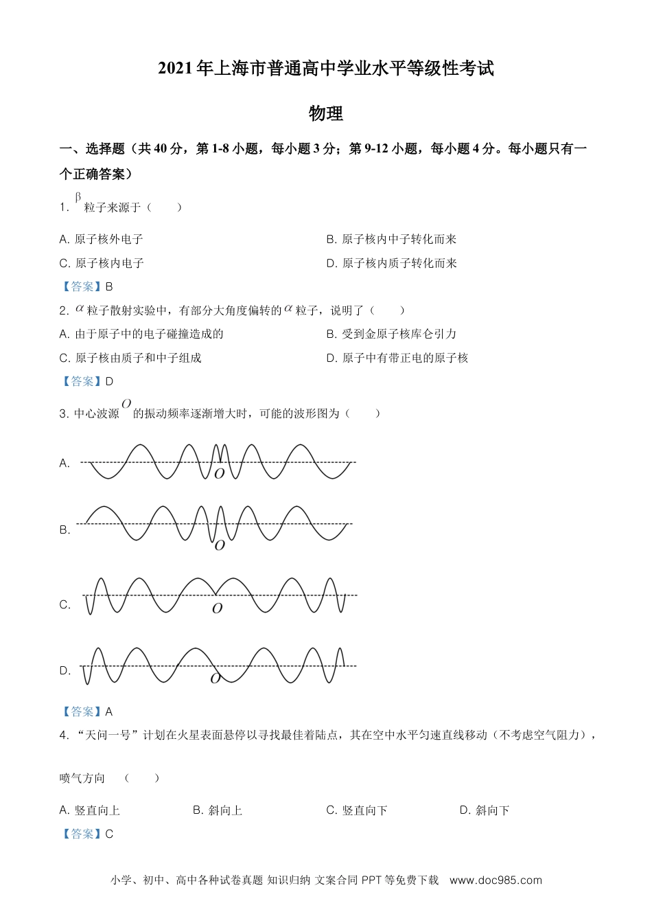 2021年上海高考物理真题（答案卷）.doc