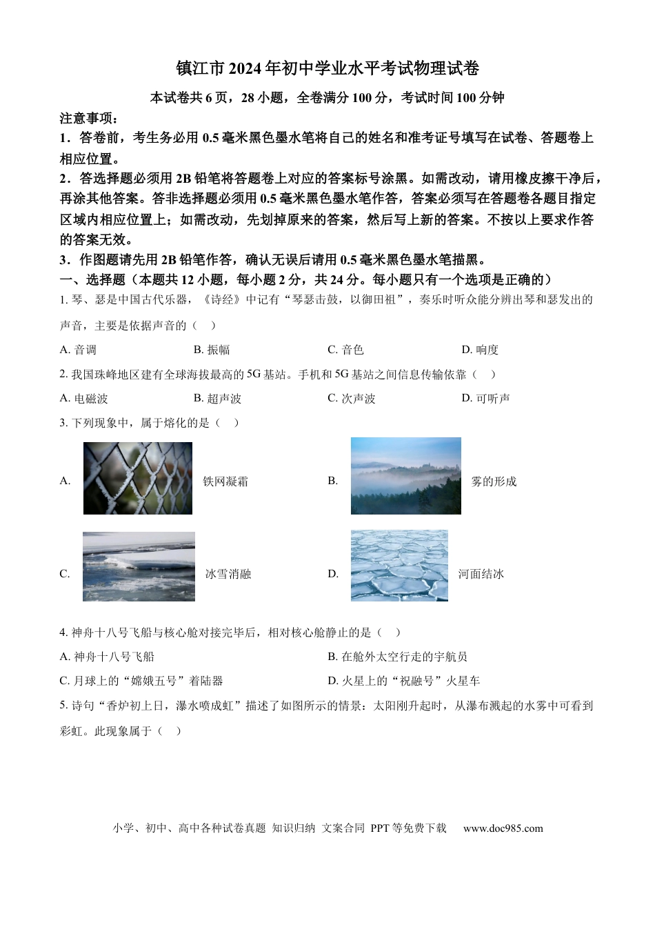 精品解析：2024年江苏省镇江市中考物理试题（原卷版）.docx