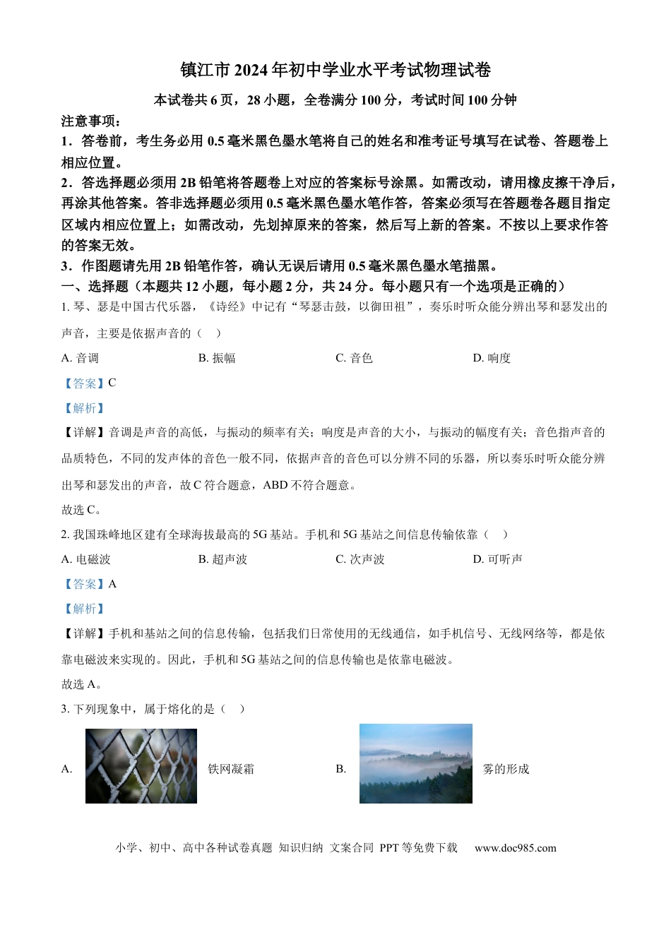精品解析：2024年江苏省镇江市中考物理试题（解析版）.docx