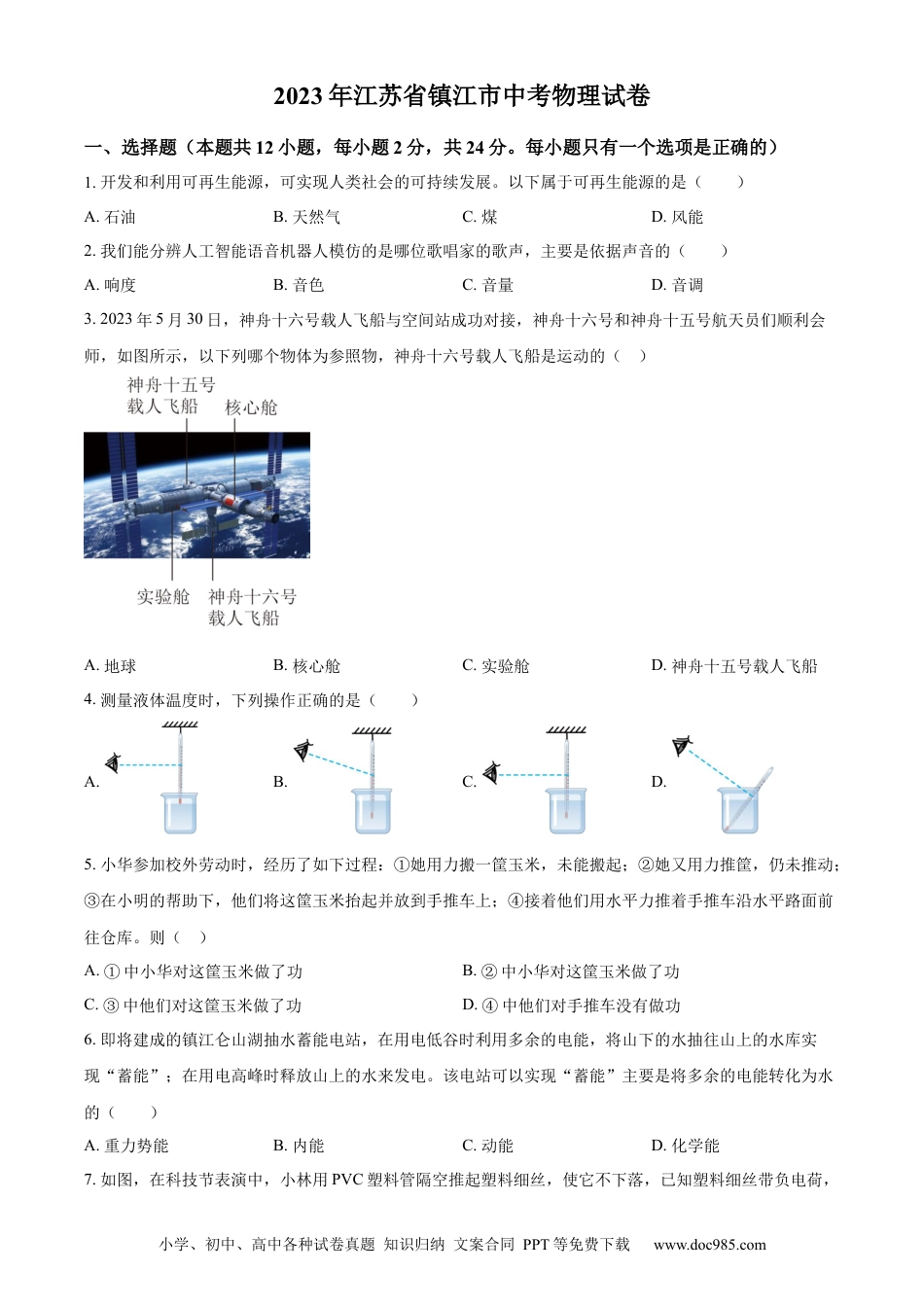 2023年江苏省镇江市中考物理试题（原卷版）.docx