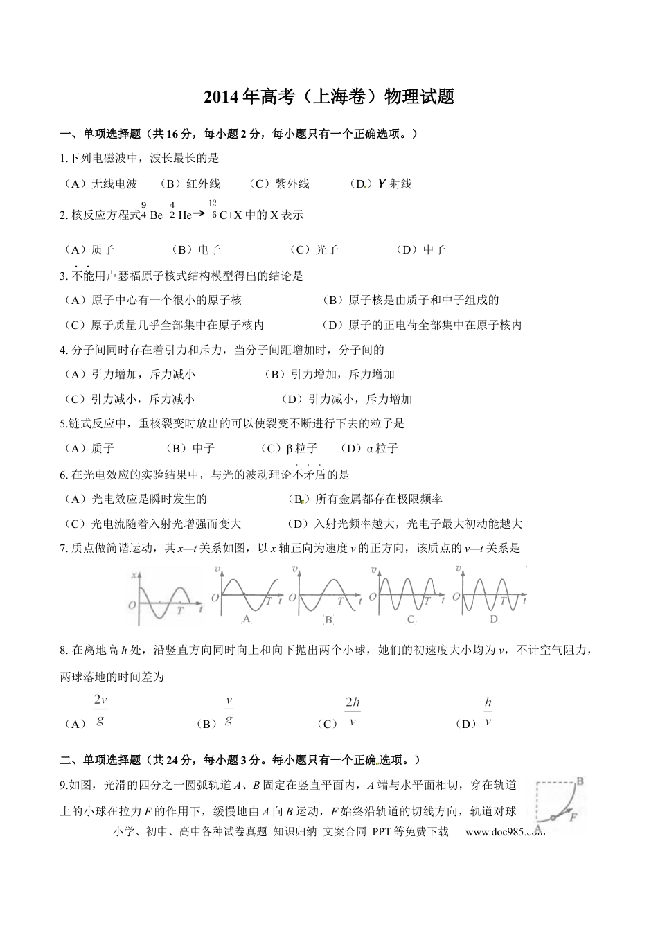 2014年上海高考物理真题（原卷版）.docx