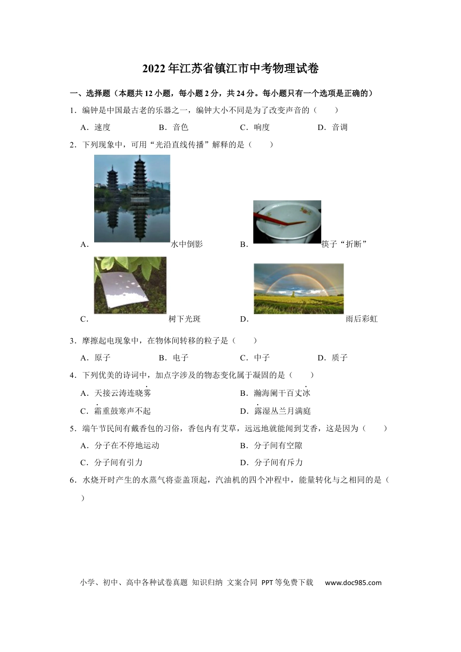 2022年江苏省镇江市中考物理真题及解析.docx