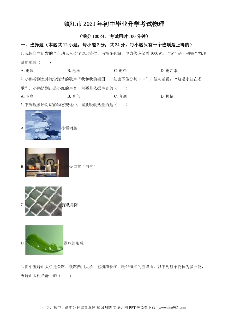 2021年江苏省镇江市中考物理试题（原卷版）.doc