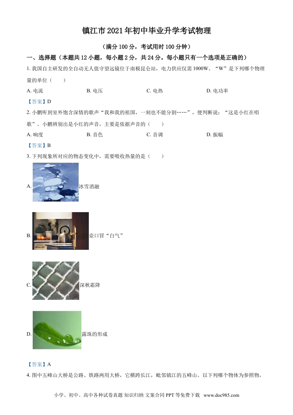 2021年江苏省镇江市中考物理试题（答案版）.doc