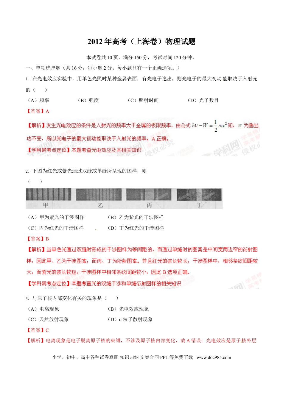 2012年上海高考物理真题（解析版）.doc