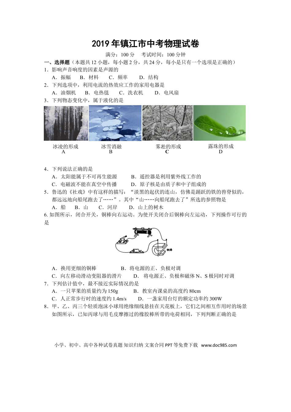 2019年镇江市中考物理试题(word版-含答案).doc