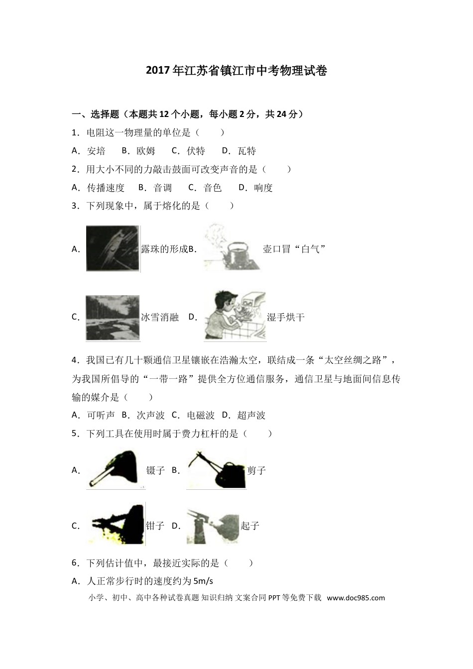 2017年镇江市中考物理试题(word版-含答案).doc