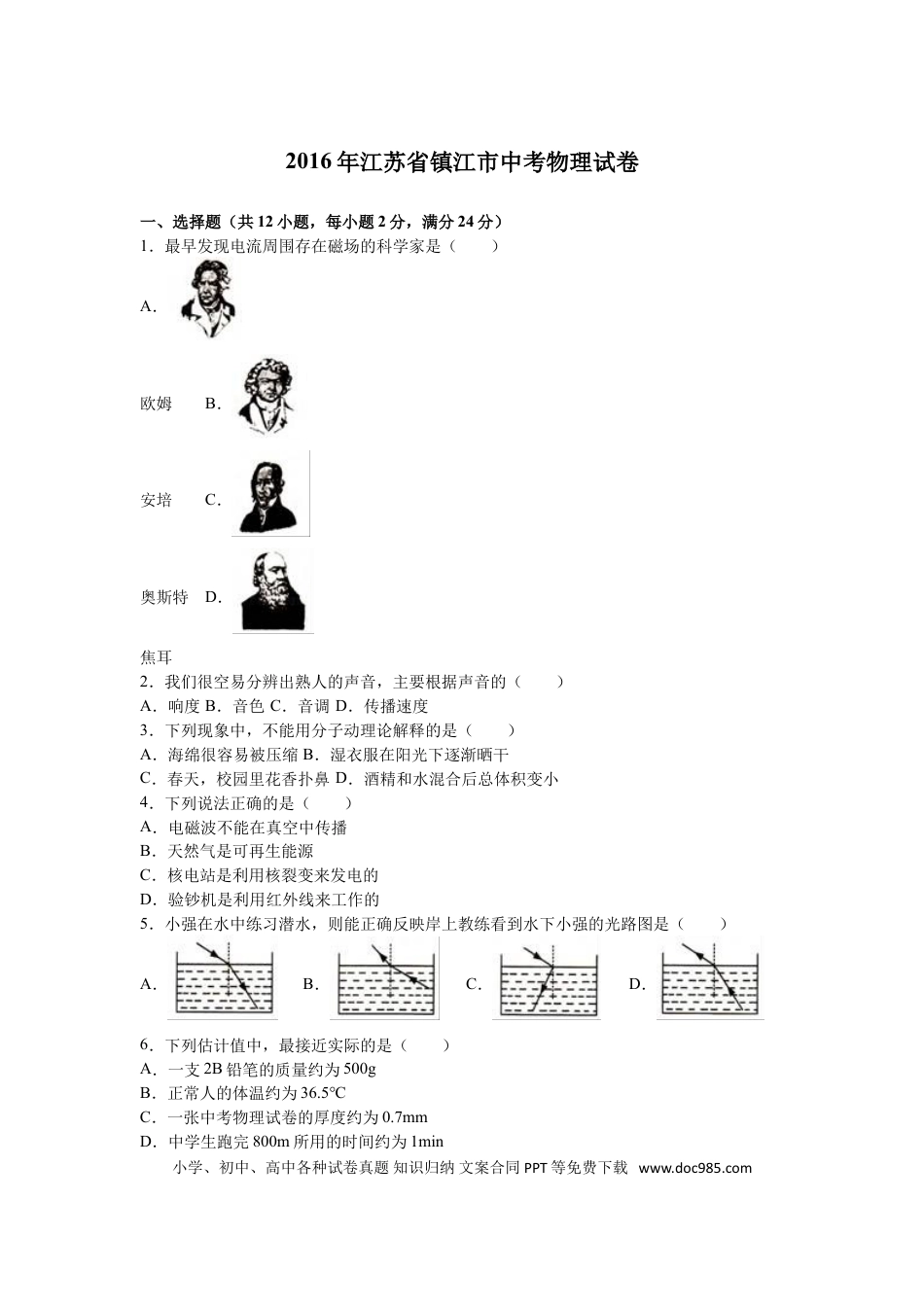 2016年镇江市中考物理试题(word版-含答案).doc