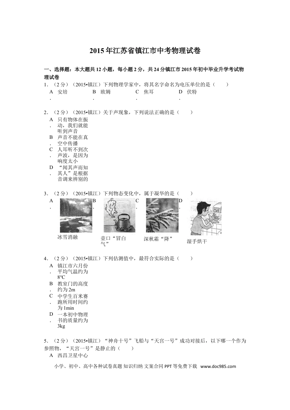 2015年镇江市中考物理试题(word版-含答案).doc