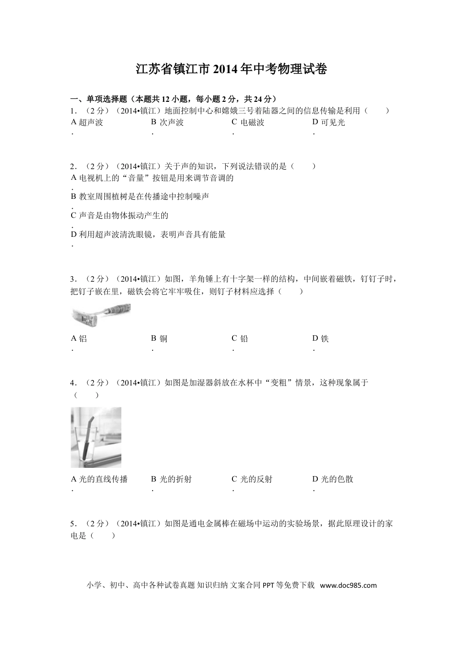 2014年镇江市中考物理试题(word版-含答案).doc
