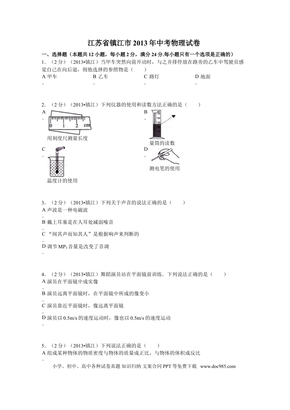 2013年镇江市中考物理试题(word版-含答案).doc