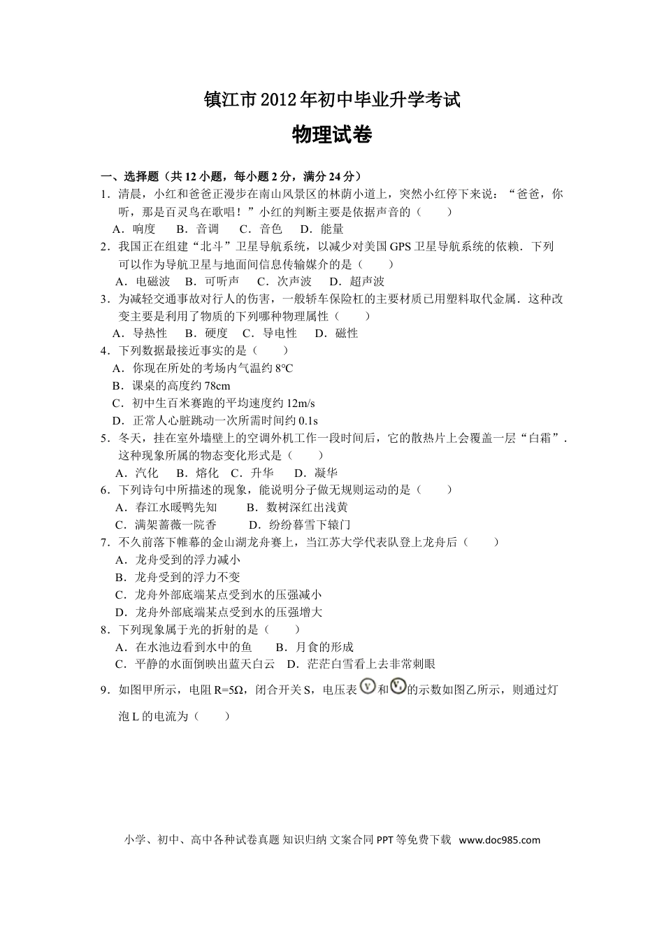 2012年镇江市中考物理试题(word版-含答案).doc