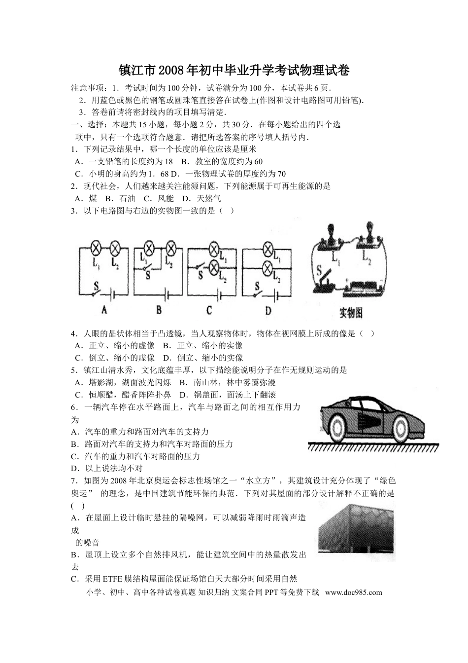 2008年镇江市中考物理试题(word版-含答案).doc