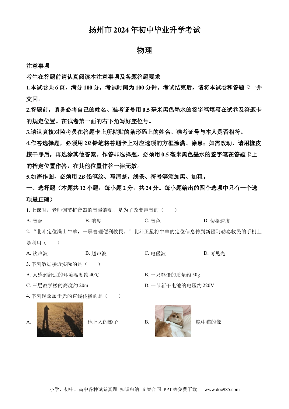 精品解析：2024年江苏省扬州市中考物理真题（原卷版）.docx