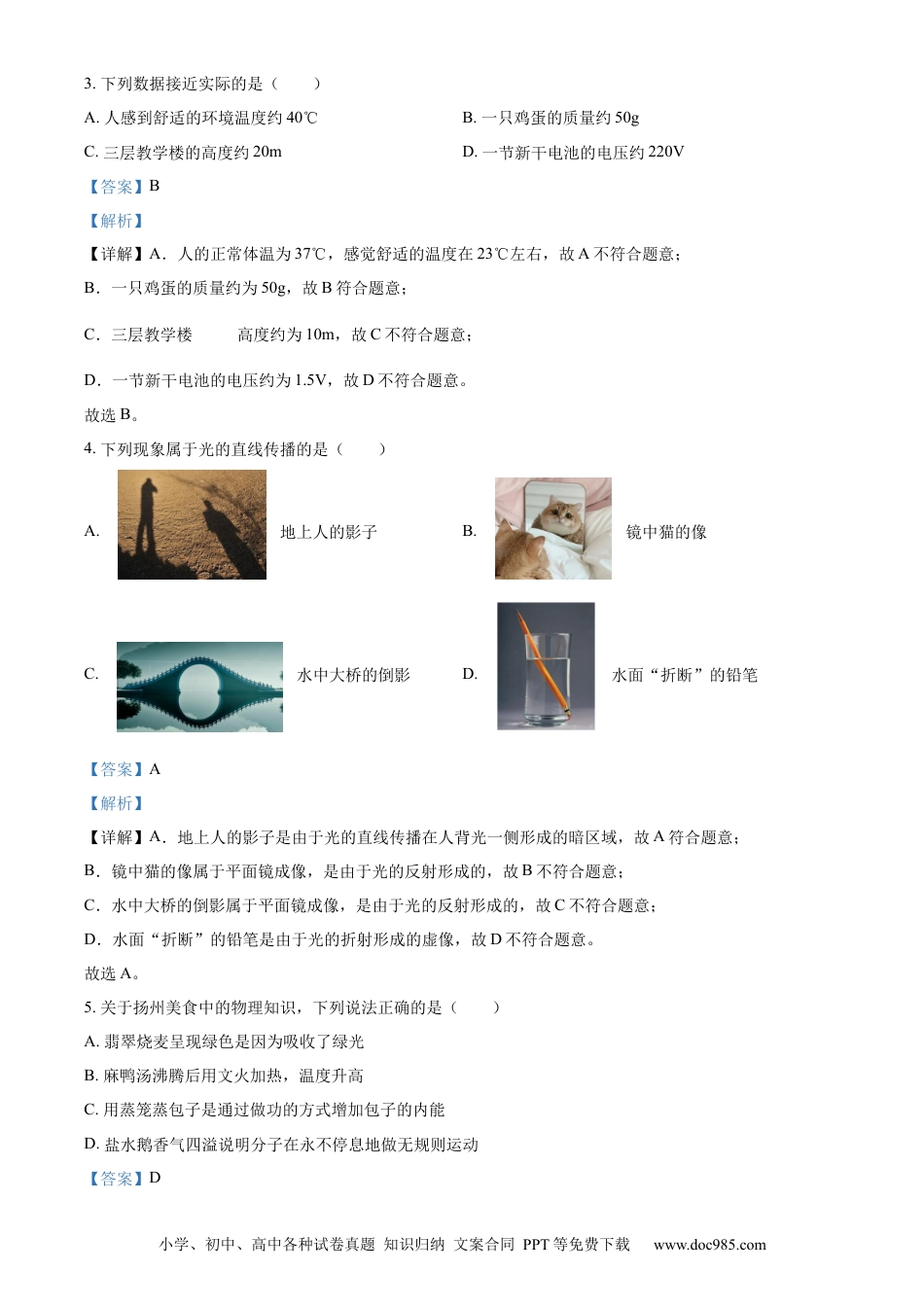 精品解析：2024年江苏省扬州市中考物理真题（解析版）.docx