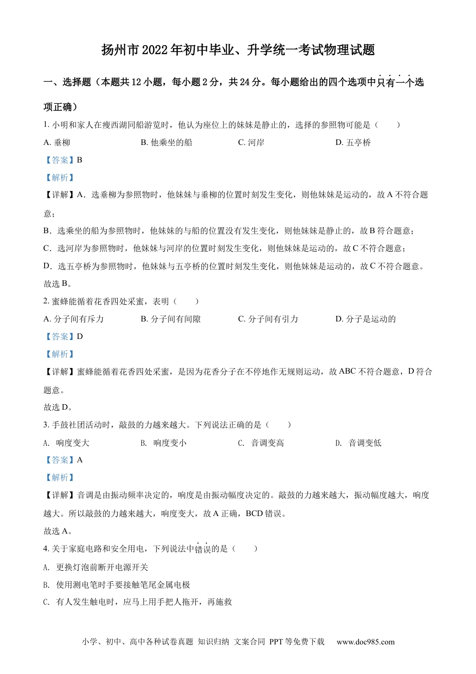 精品解析：2022年江苏省扬州市中考物理真题（解析版）.docx