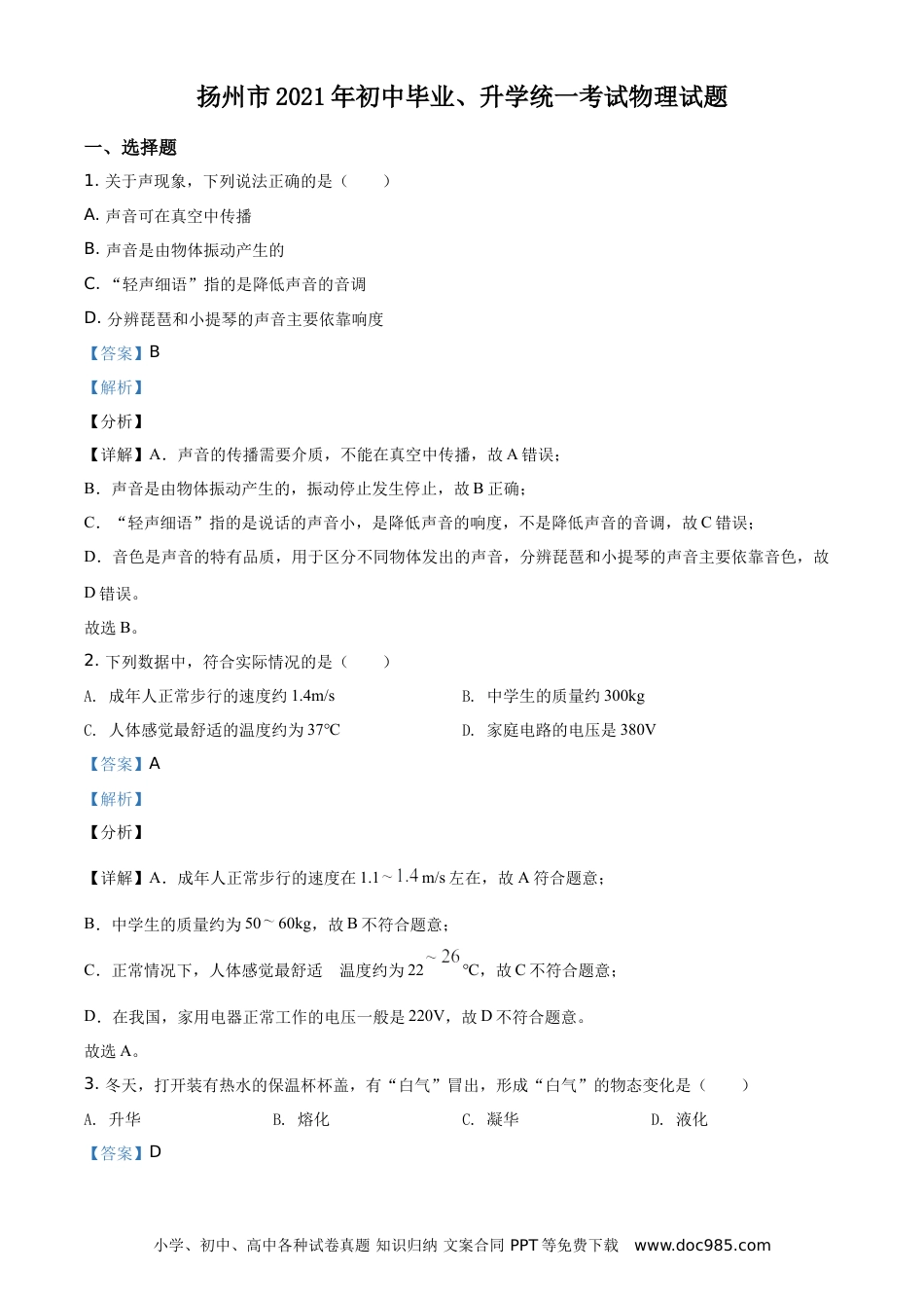 精品解析：2021年江苏省扬州市中考物理试题（解析版）.doc