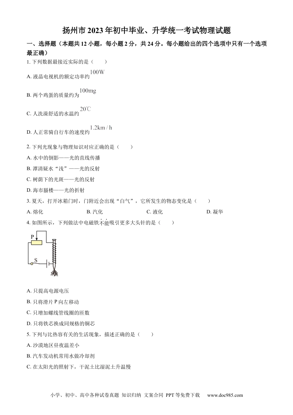 2023年江苏省扬州市中考物理试题（原卷版）.docx