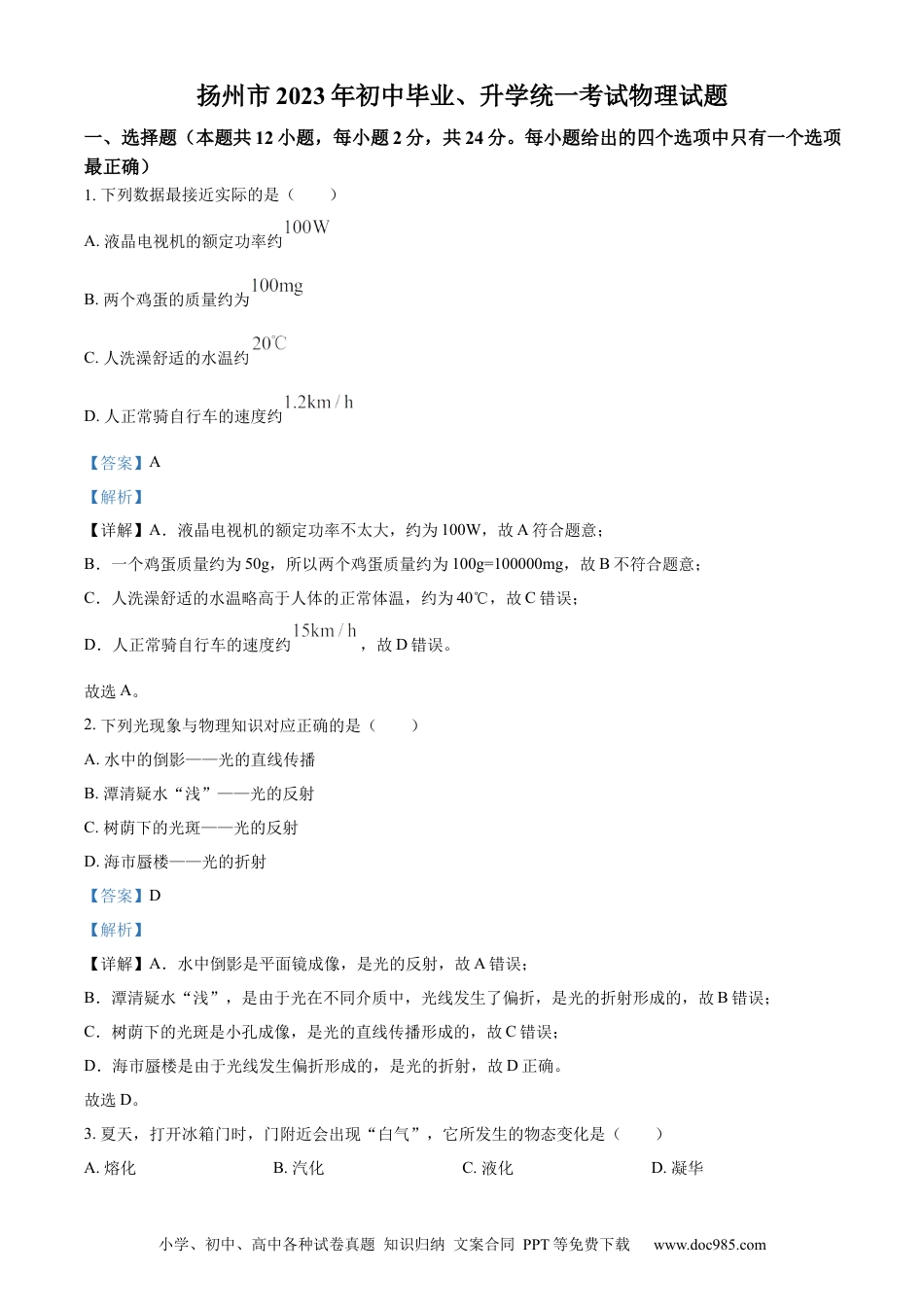 2023年江苏省扬州市中考物理试题（解析版）.docx