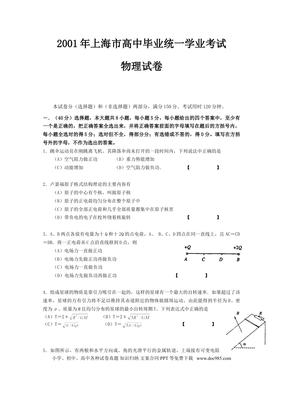 2001年上海高考物理真题及答案.doc