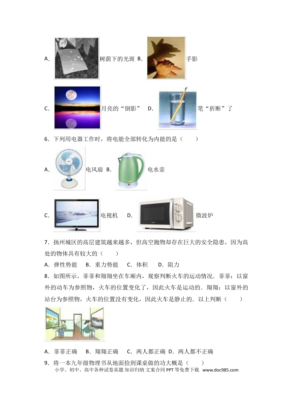 2017年扬州市中考物理试题和答案.doc