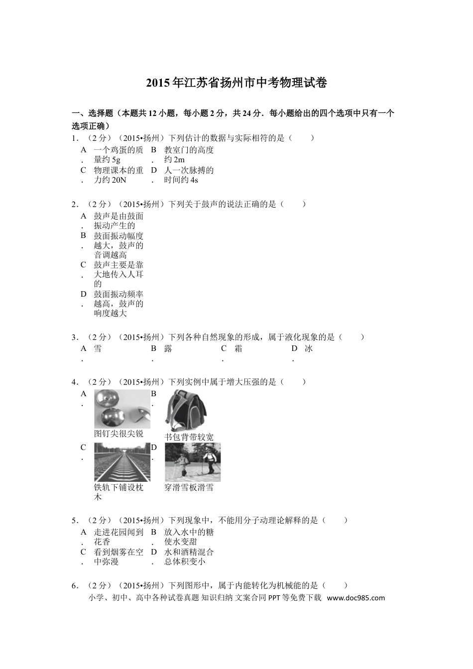 2015年扬州市中考物理试题和答案.doc