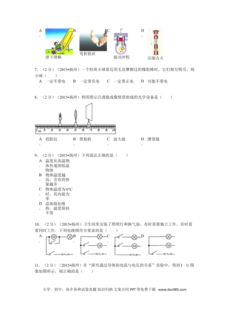 2015年扬州市中考物理试题和答案.doc