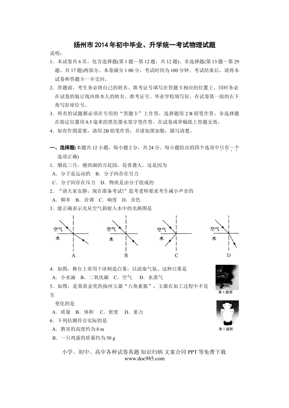 2014年扬州市中考物理试题和答案.doc