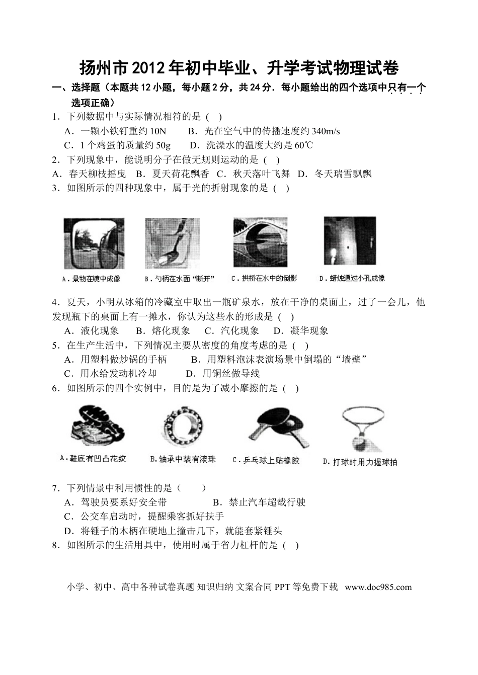 2012年扬州市中考物理试题及答案.doc