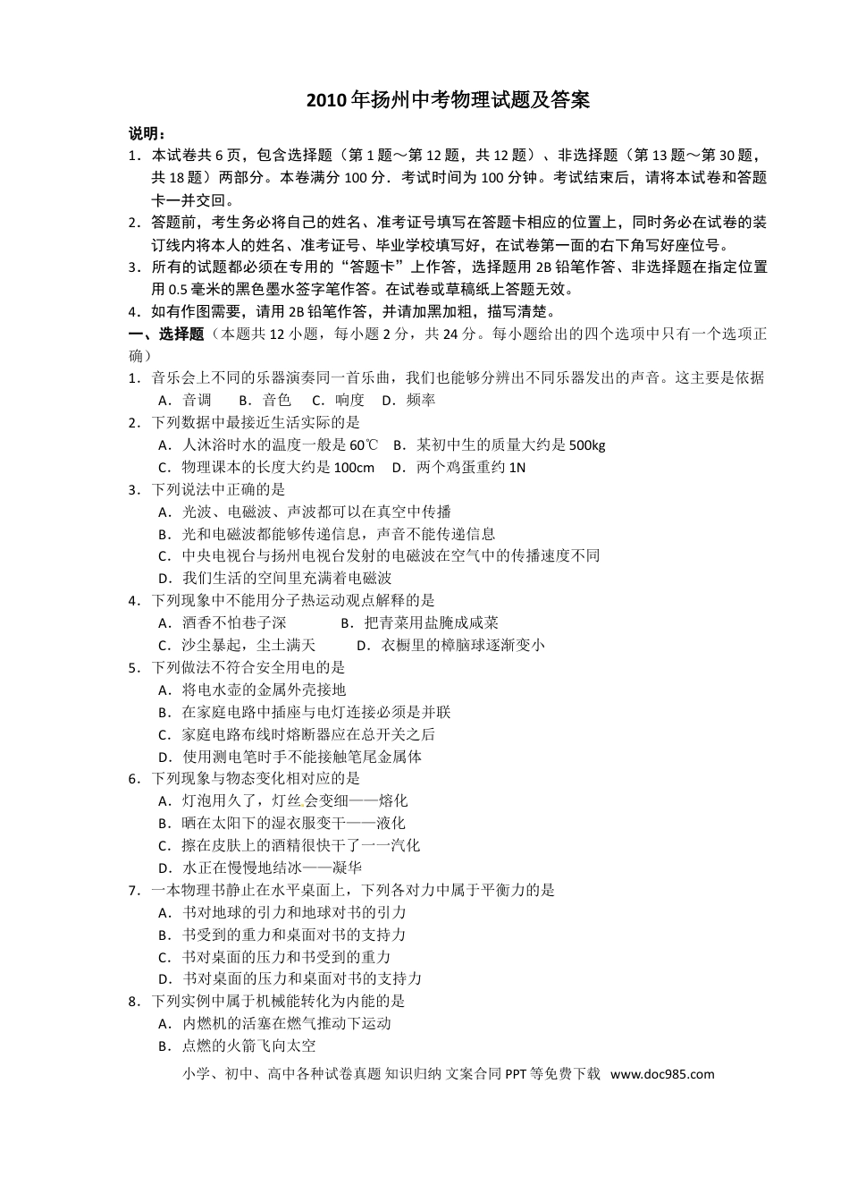 2010年扬州市中考物理试题和答案.doc