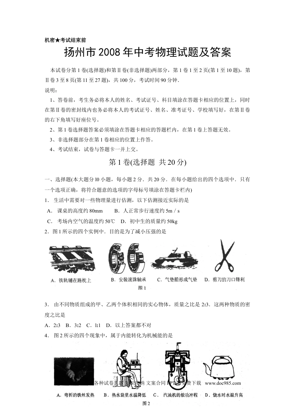 2008年扬州市中考物理试题和答案.doc