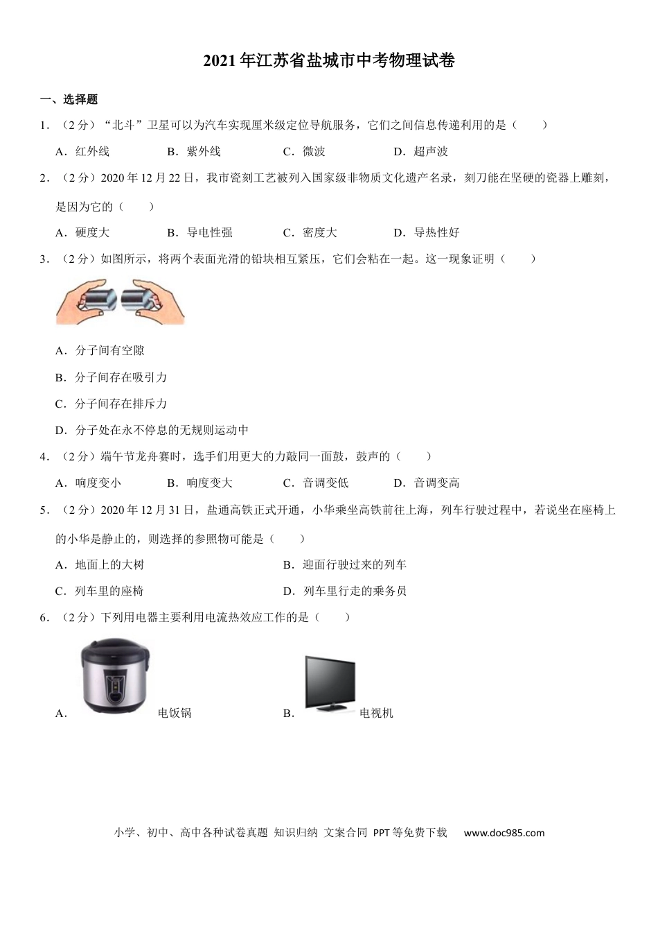 江苏省盐城市2021年中考物理试题（教师版）.docx