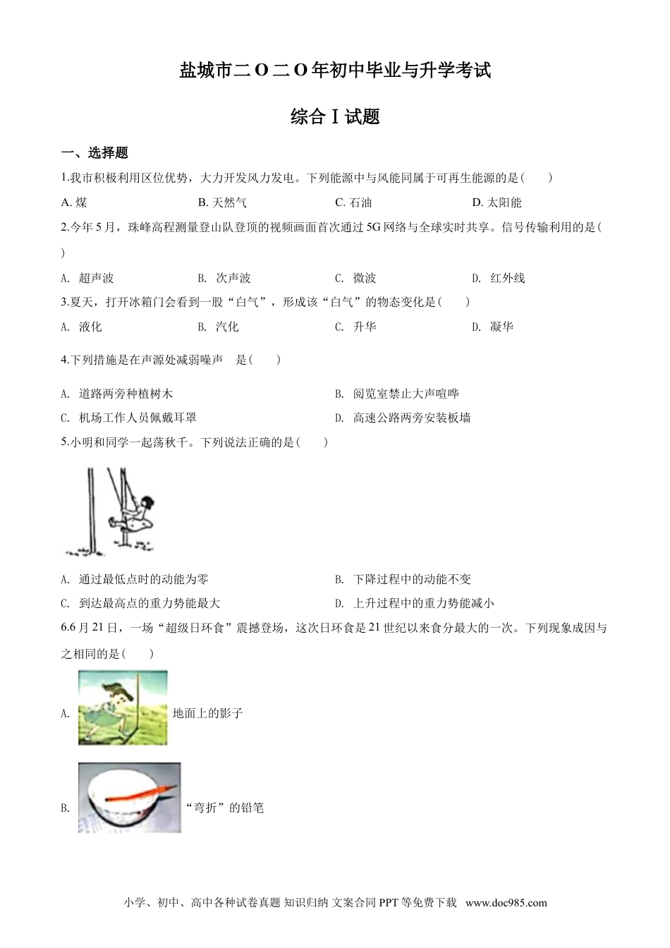 江苏省盐城市2020年中考物理试题及答案(word版).doc