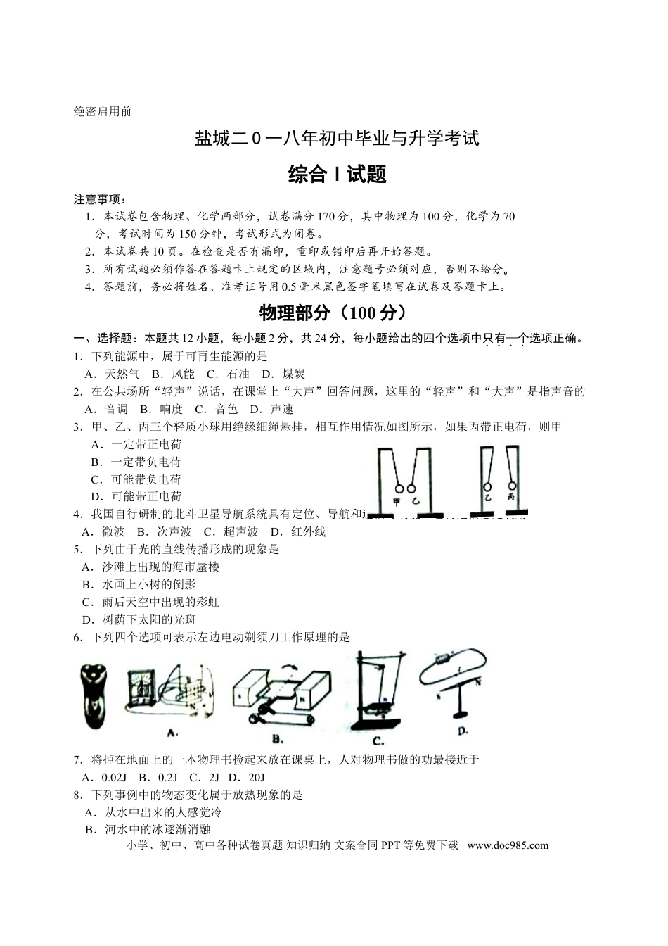 江苏省盐城市2018年中考物理试题及答案(word版).doc