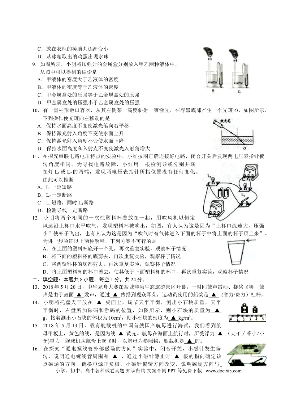 江苏省盐城市2018年中考物理试题及答案(word版).doc