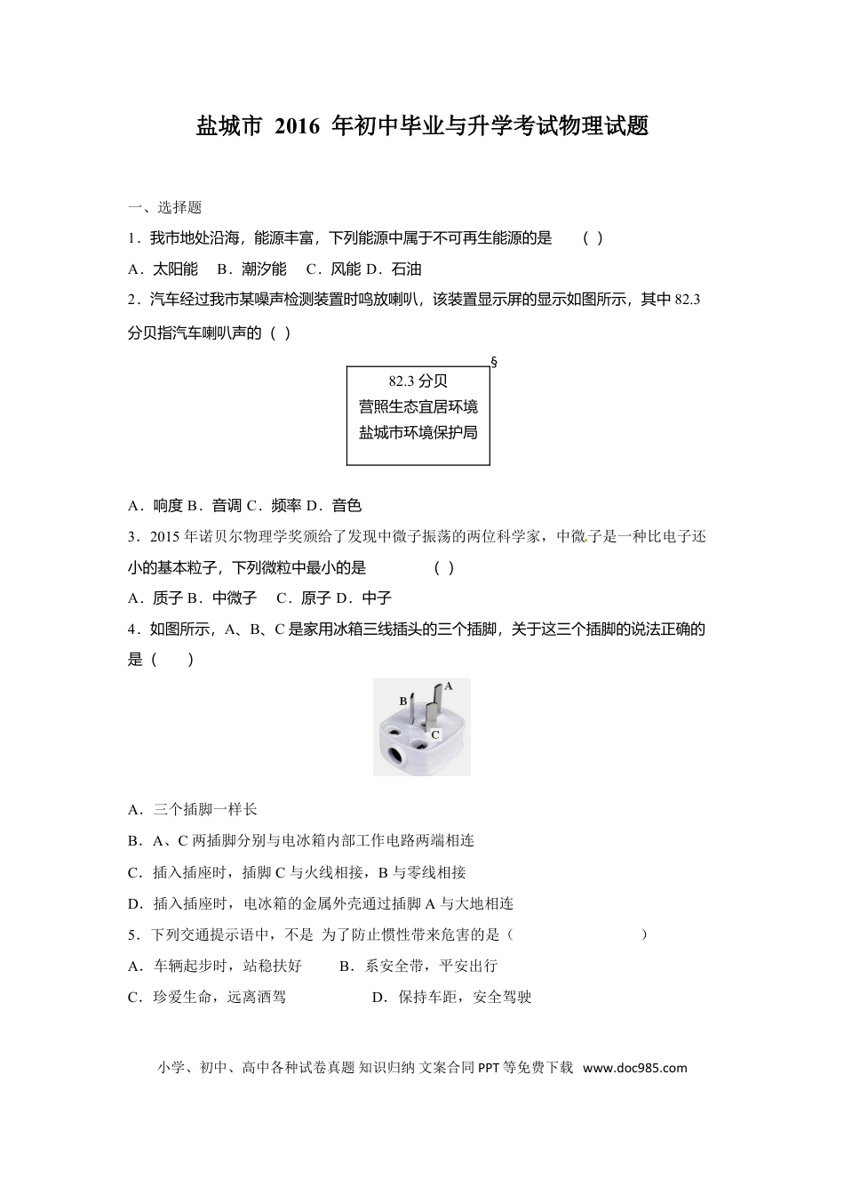 江苏省盐城市2016年中考物理试题及答案(word版).doc