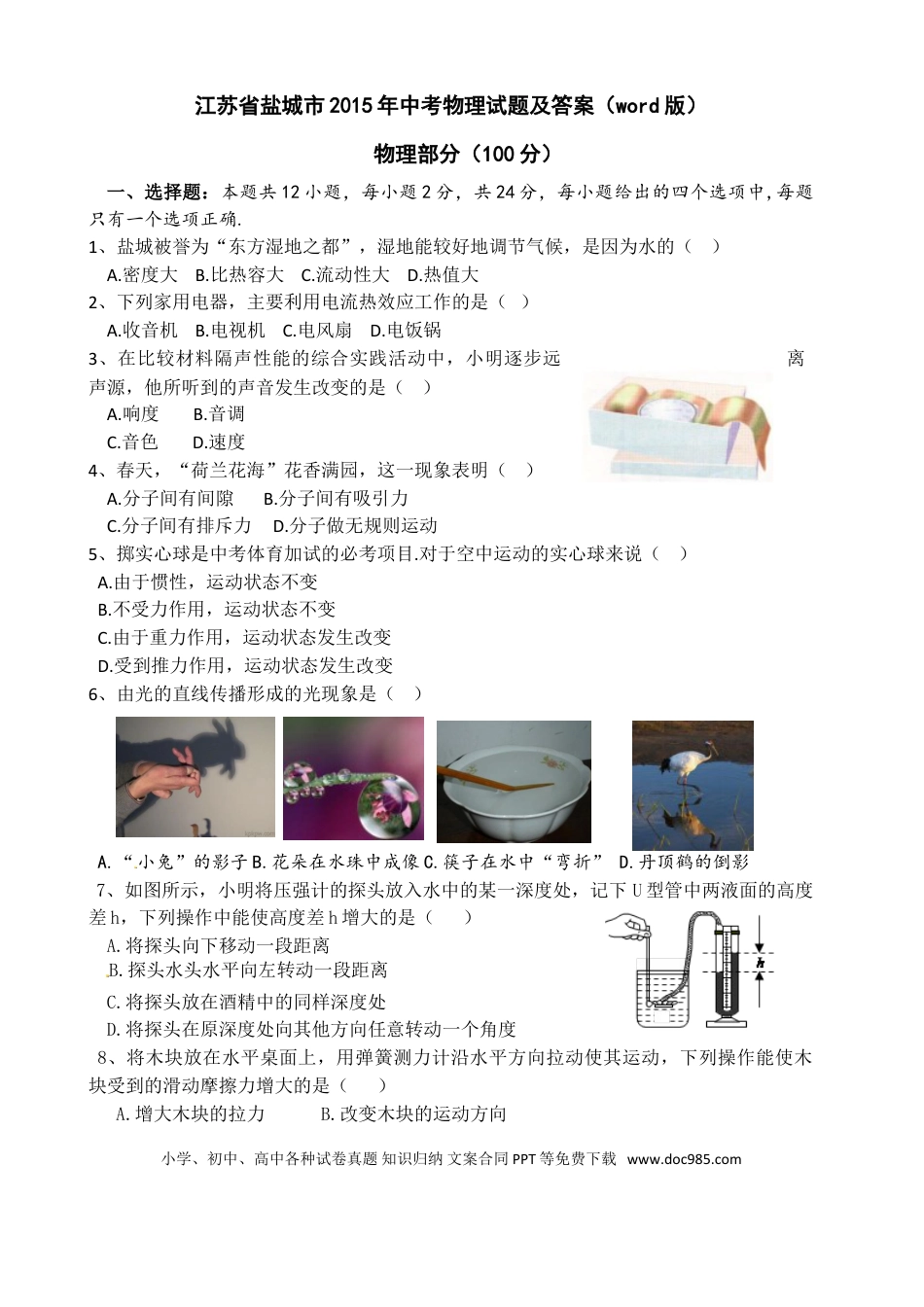 江苏省盐城市2015年中考物理试题及答案(word版).doc