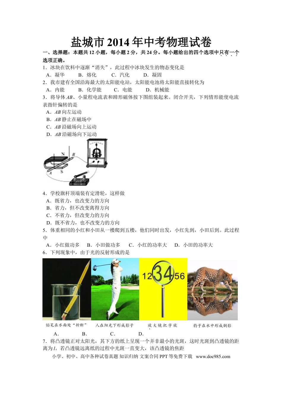 江苏省盐城市2014年中考物理试题及答案(word版).doc