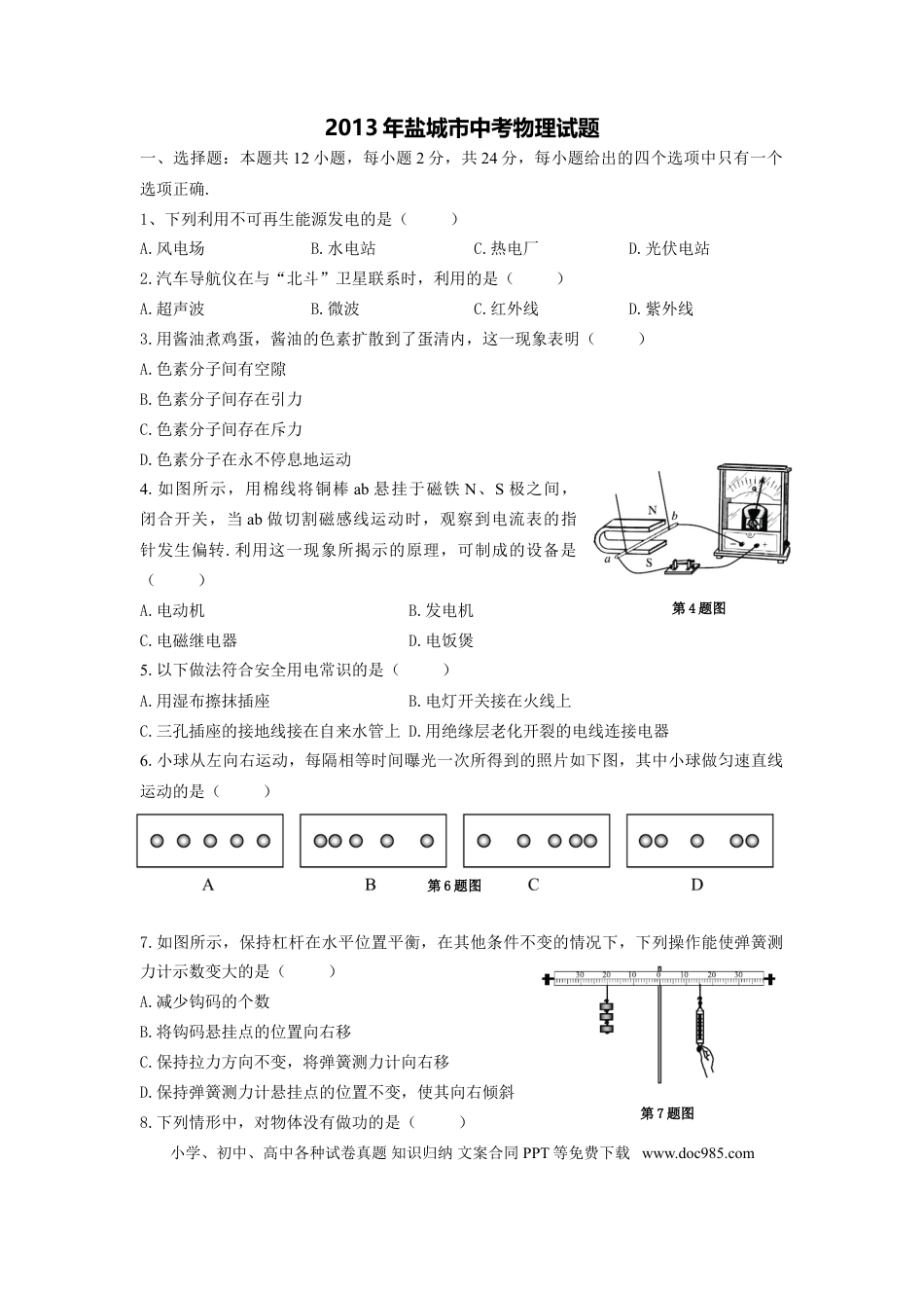 江苏省盐城市2013年中考物理试题及答案(word版).doc