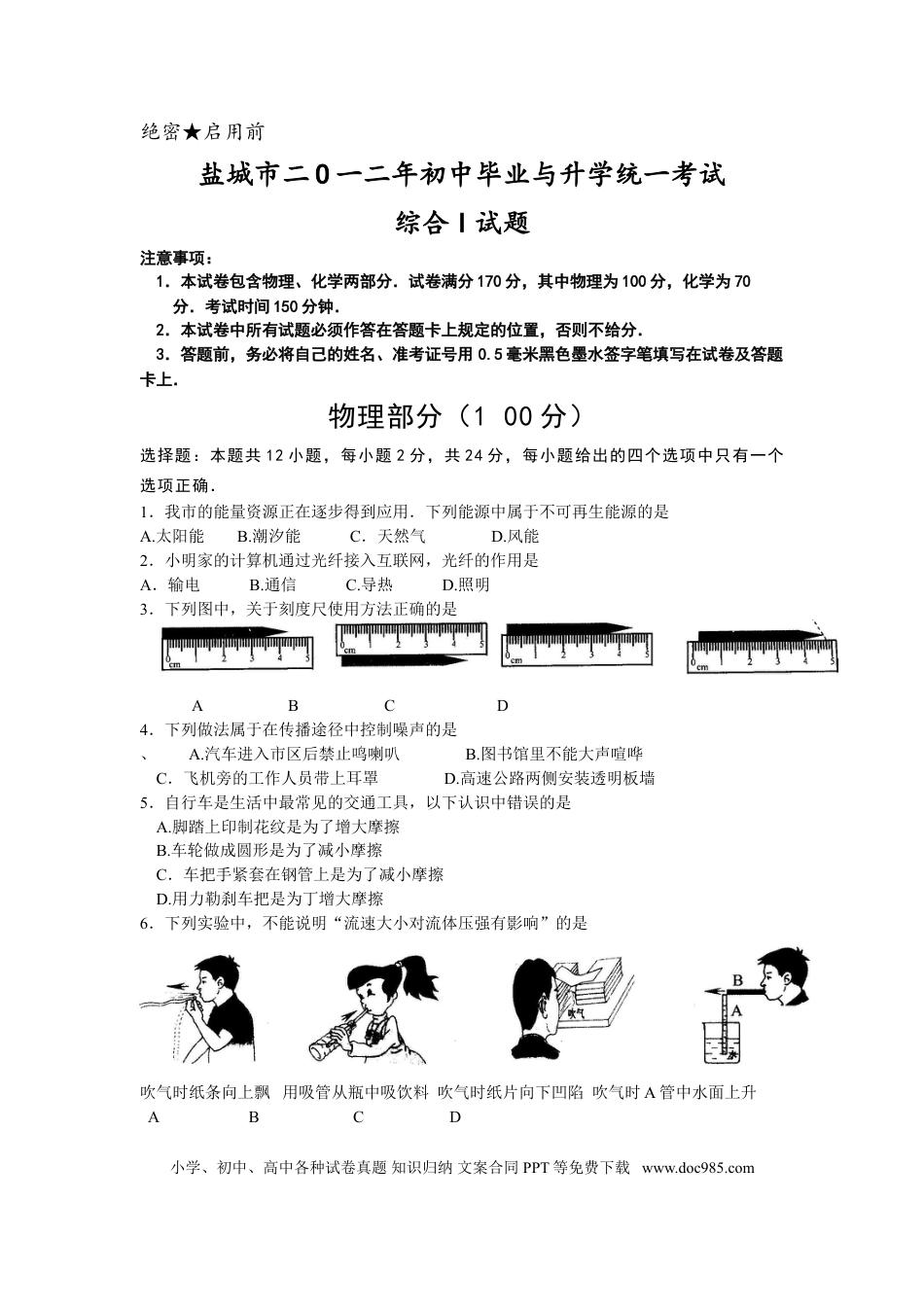 江苏省盐城市2012年中考物理试题及答案(word版).doc