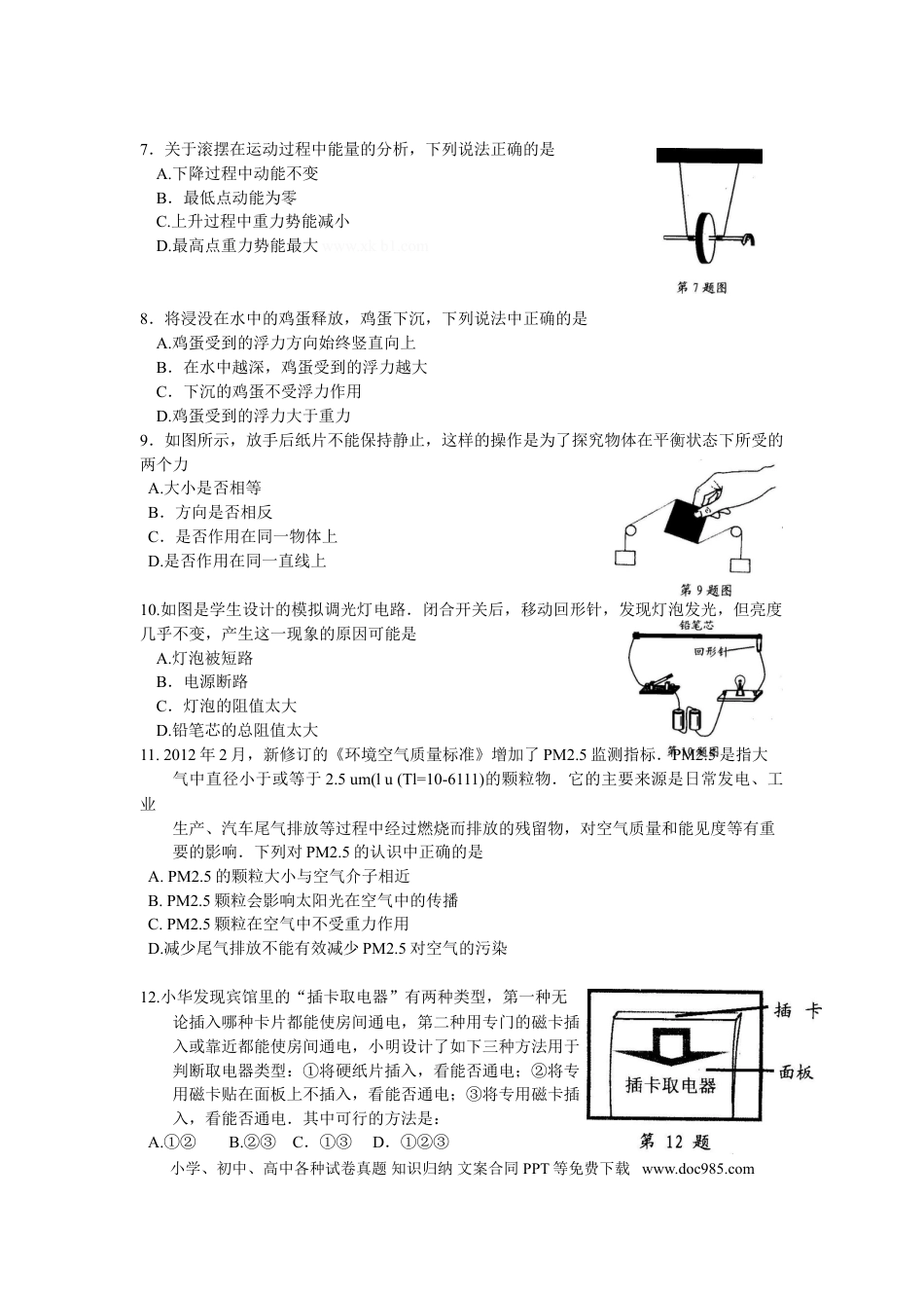 江苏省盐城市2012年中考物理试题及答案(word版).doc