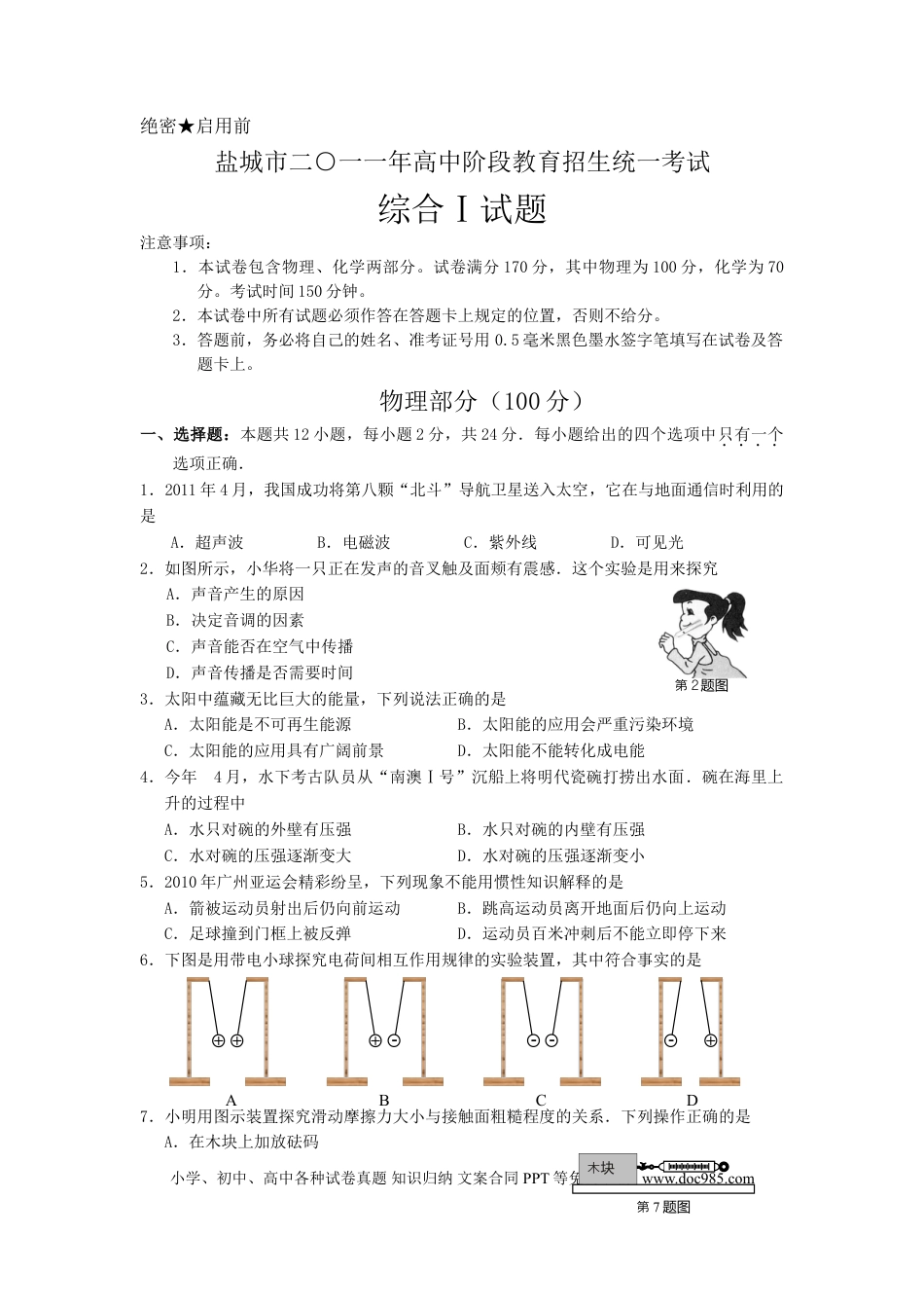 江苏省盐城市2011年中考物理试题及答案(word版).doc